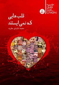 قلب هایی که نمی ایستند